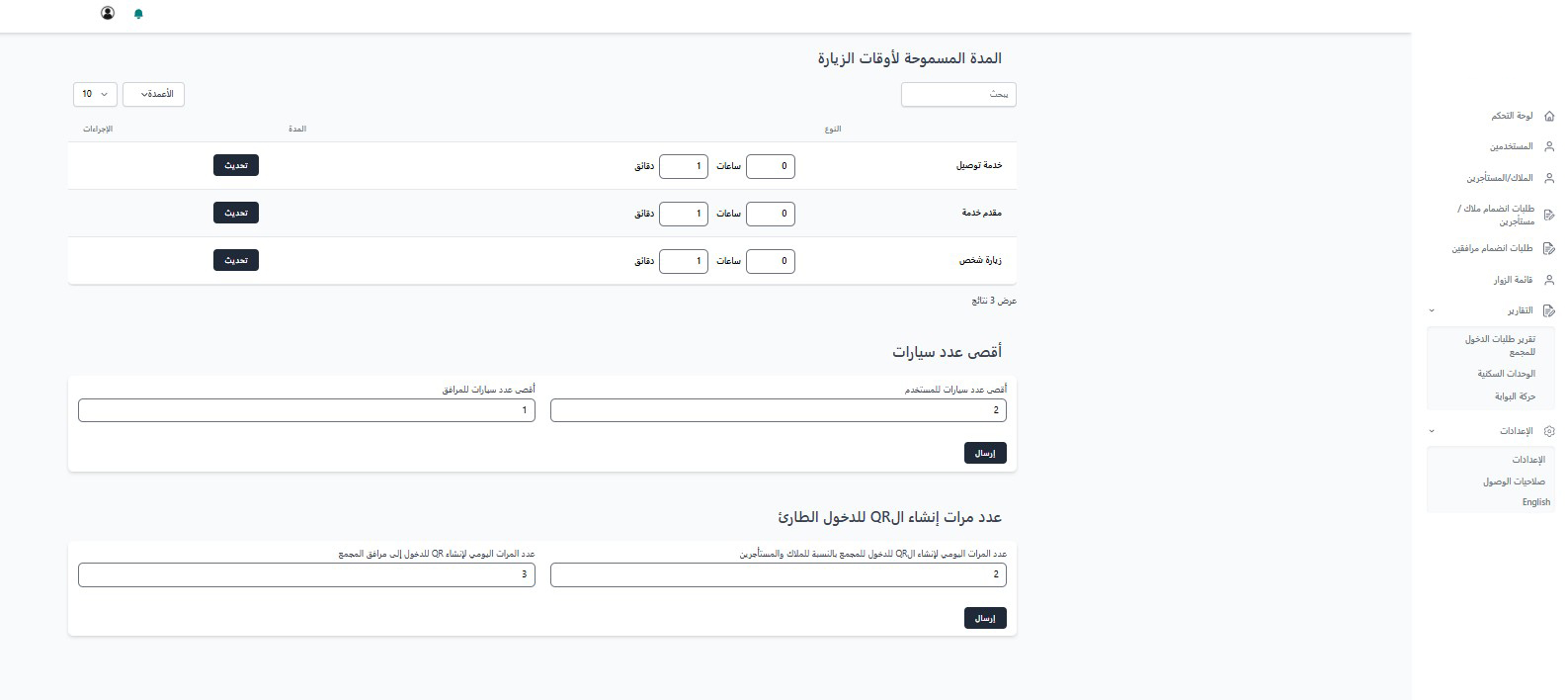 إعدادات إدارة الزوار